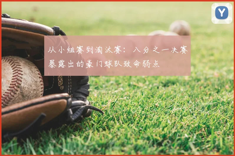 从小组赛到淘汰赛：八分之一决赛暴露出的豪门球队致命弱点