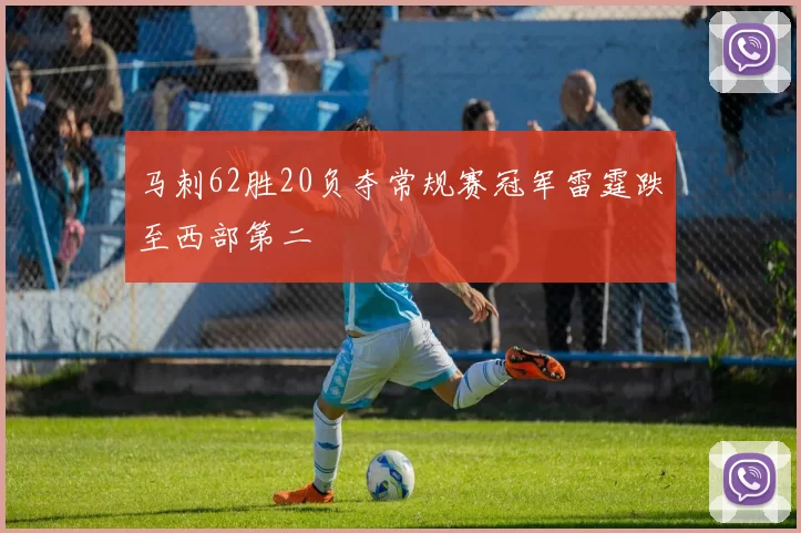 马刺62胜20负夺常规赛冠军雷霆跌至西部第二