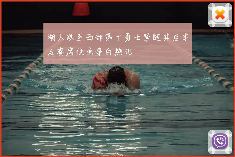 湖人跌至西部第十勇士紧随其后季后赛席位竞争白热化