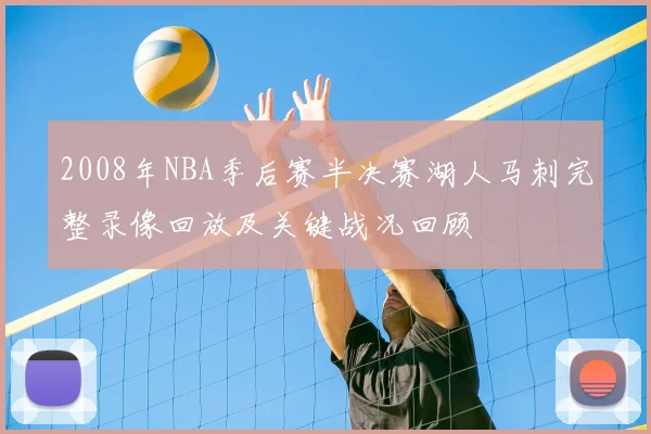 2008年NBA季后赛半决赛湖人马刺完整录像回放及关键战况回顾