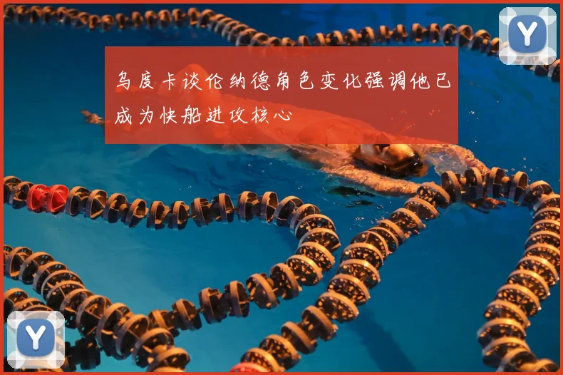 乌度卡谈伦纳德角色变化强调他已成为快船进攻核心