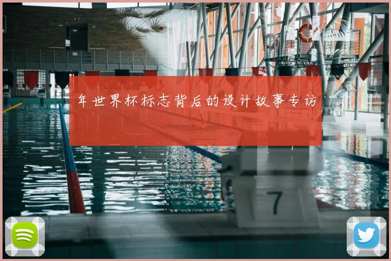 年世界杯标志背后的设计故事专访