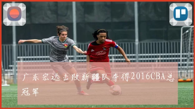 广东宏远击败新疆队夺得2016CBA总冠军