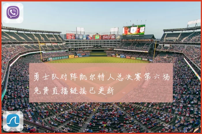勇士队对阵凯尔特人总决赛第六场免费直播链接已更新