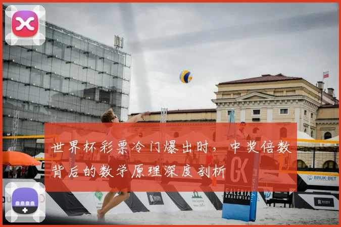 世界杯彩票冷门爆出时,中奖倍数背后的数学原理深度剖析