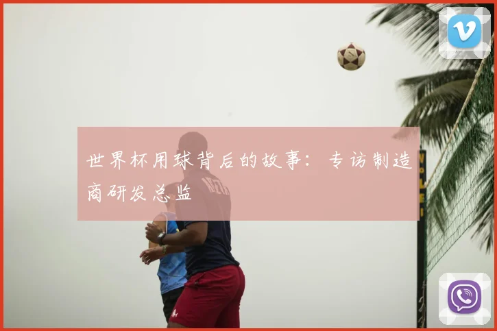 世界杯用球背后的故事:专访制造商研发总监