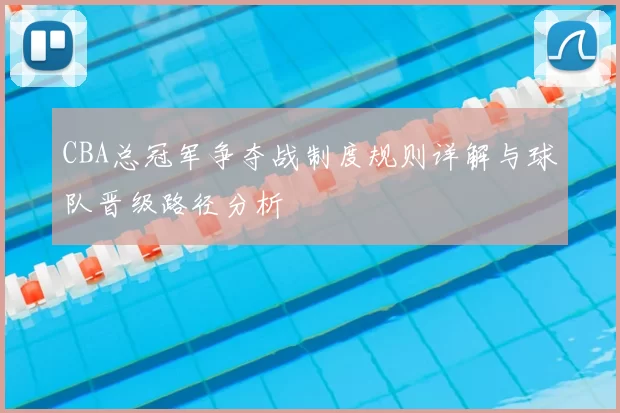 CBA总冠军争夺战制度规则详解与球队晋级路径分析