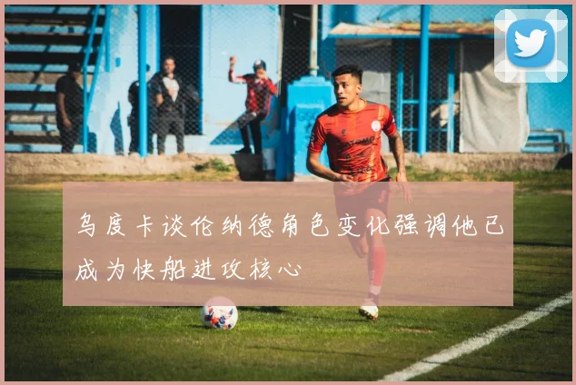 乌度卡谈伦纳德角色变化强调他已成为快船进攻核心