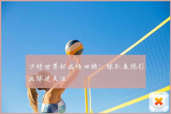 沙特世界杯成绩回顾：球队表现引发球迷关注