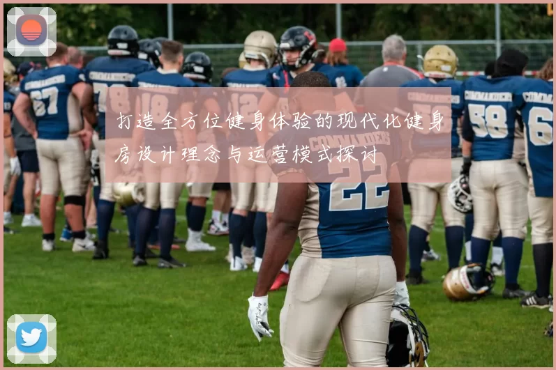 打造全方位健身体验的现代化健身房设计理念与运营模式探讨