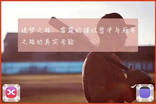 追梦之路：雷霆的摆烂哲学与冠军之路的真实考验