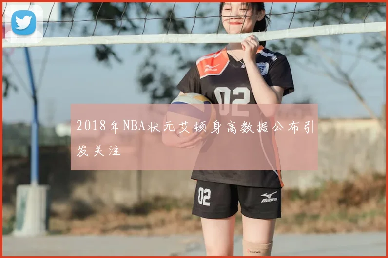 2018年NBA状元艾顿身高数据公布引发关注