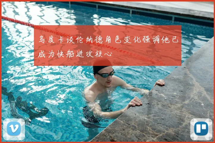 乌度卡谈伦纳德角色变化强调他已成为快船进攻核心