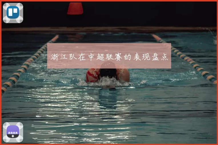浙江队在中超联赛的表现盘点