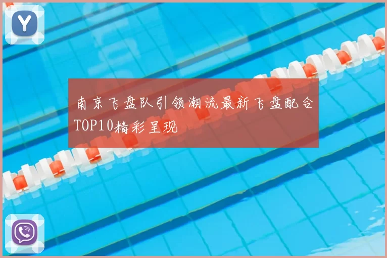 南京飞盘队引领潮流最新飞盘配合TOP10精彩呈现