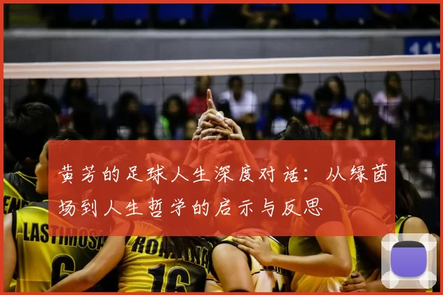 黄芳的足球人生深度对话：从绿茵场到人生哲学的启示与反思