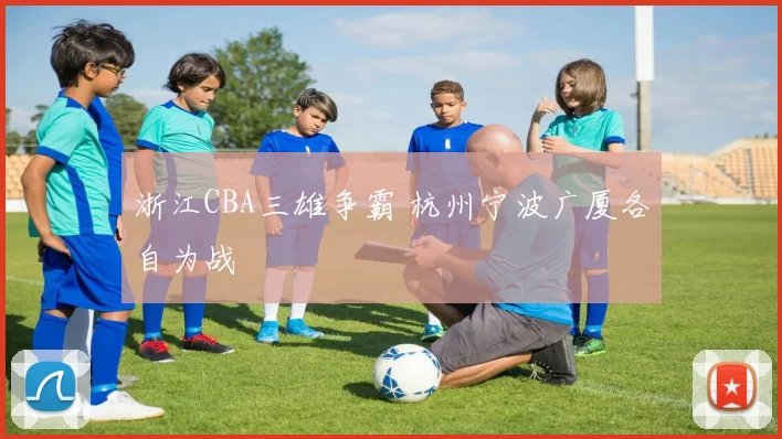 浙江CBA三雄争霸 杭州宁波广厦各自为战