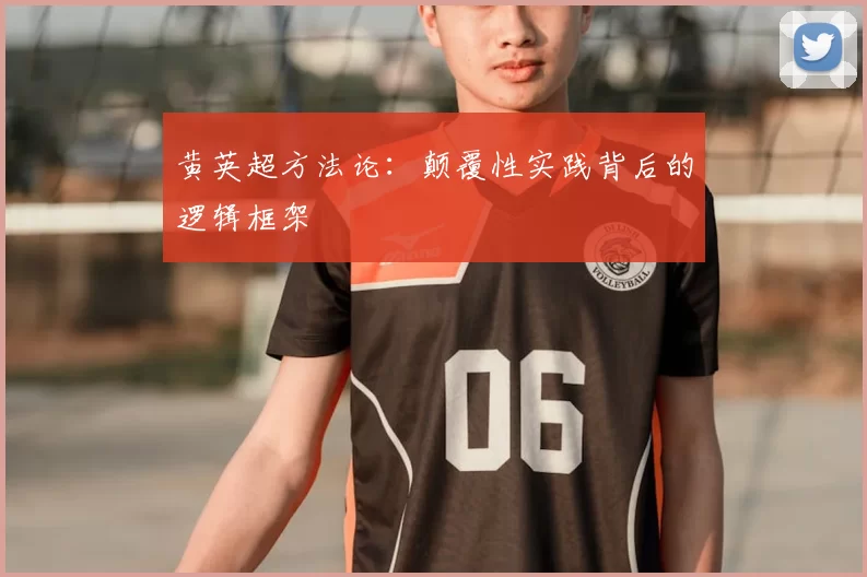 黄英超方法论：颠覆性实践背后的逻辑框架