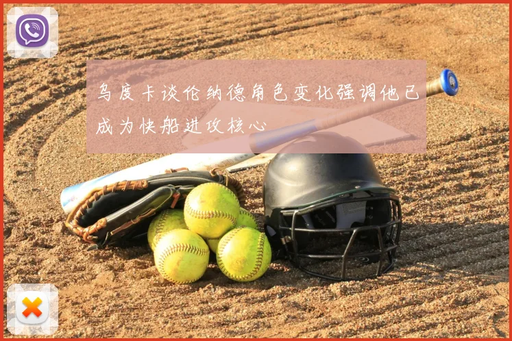 乌度卡谈伦纳德角色变化强调他已成为快船进攻核心
