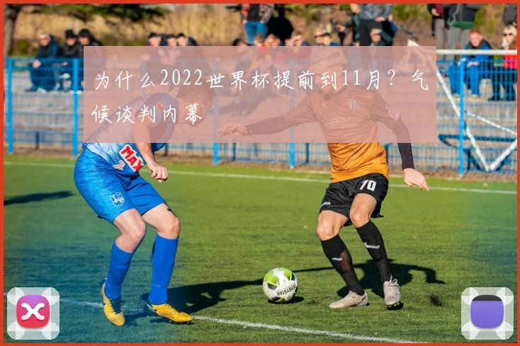 为什么2022世界杯提前到11月？气候谈判内幕