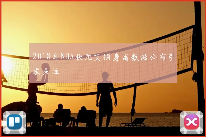 2018年NBA状元艾顿身高数据公布引发关注