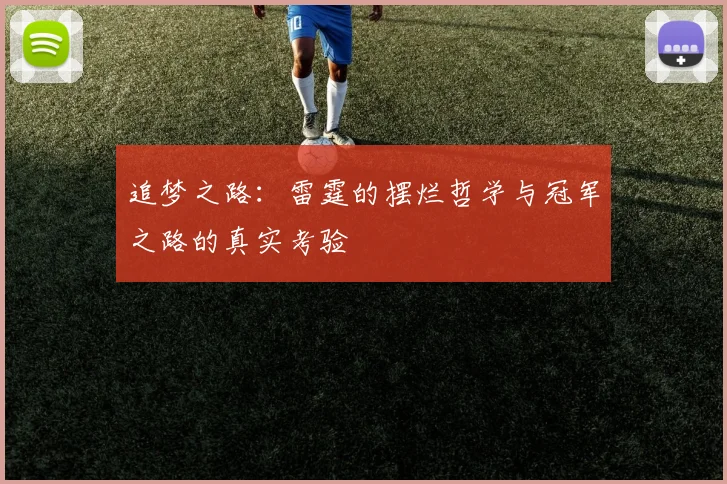 追梦之路：雷霆的摆烂哲学与冠军之路的真实考验