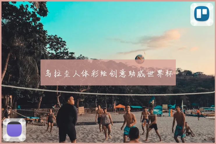 乌拉圭人体彩绘创意助威世界杯