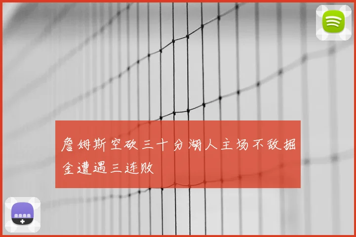 詹姆斯空砍三十分湖人主场不敌掘金遭遇三连败