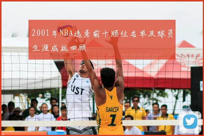 2001年NBA选秀前十顺位名单及球员生涯成就回顾