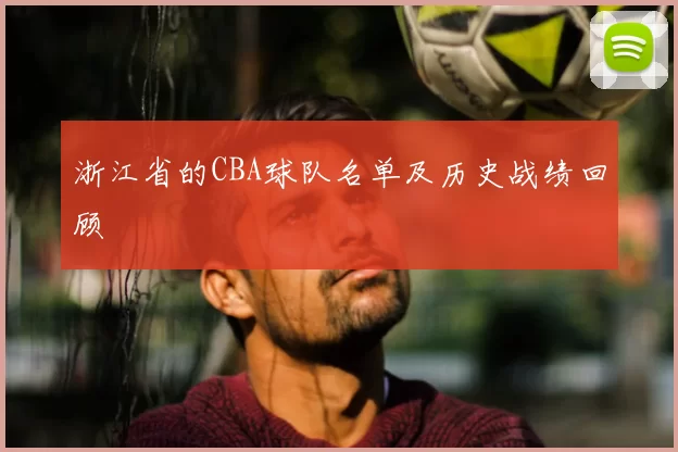 浙江省的CBA球队名单及历史战绩回顾