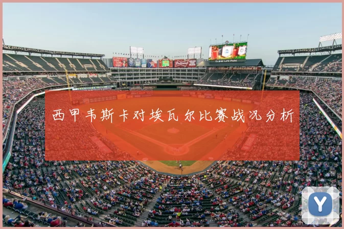 西甲韦斯卡对埃瓦尔比赛战况分析