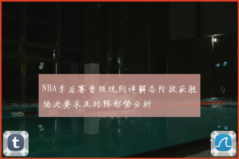 NBA季后赛晋级规则详解各阶段获胜场次要求及对阵形势分析
