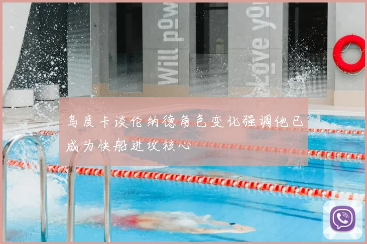乌度卡谈伦纳德角色变化强调他已成为快船进攻核心