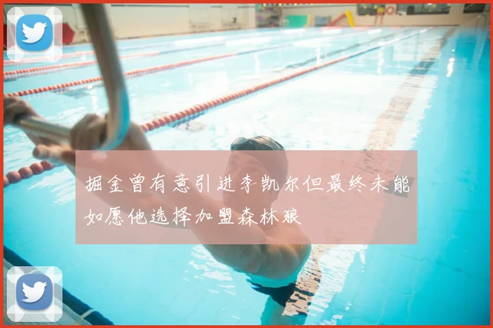 掘金曾有意引进李凯尔但最终未能如愿他选择加盟森林狼