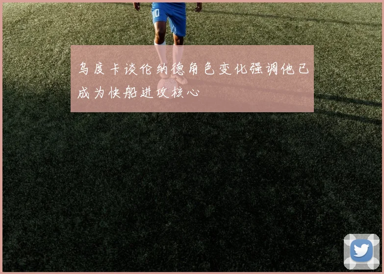 乌度卡谈伦纳德角色变化强调他已成为快船进攻核心