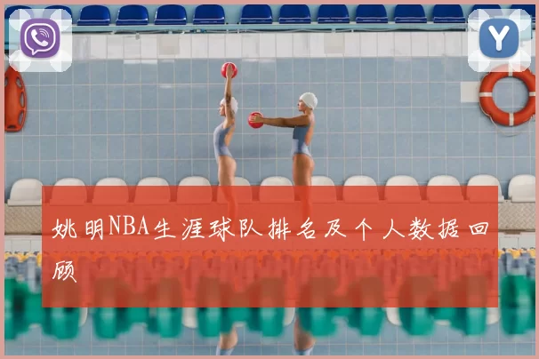 姚明NBA生涯球队排名及个人数据回顾