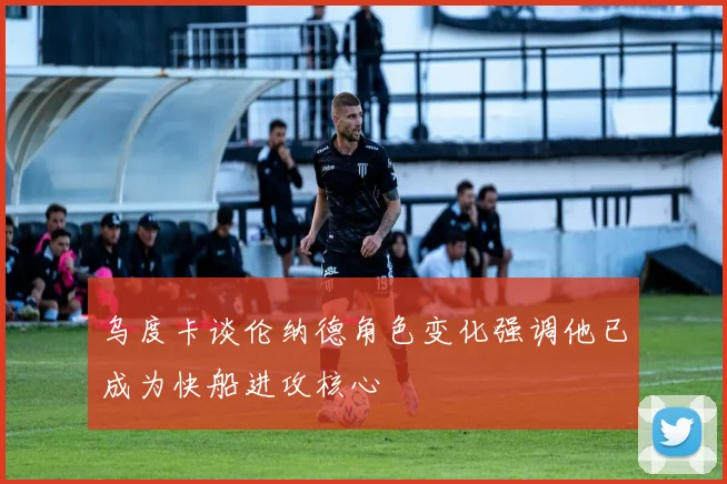 乌度卡谈伦纳德角色变化强调他已成为快船进攻核心