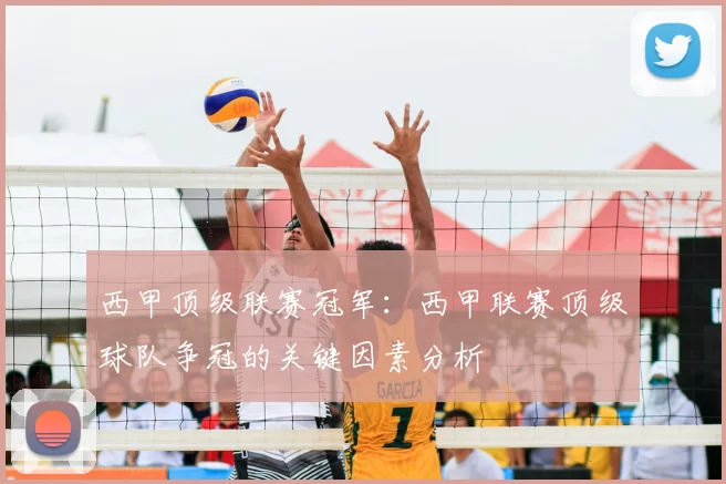 西甲顶级联赛冠军：西甲联赛顶级球队争冠的关键因素分析