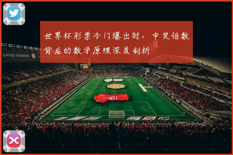 世界杯彩票冷门爆出时，中奖倍数背后的数学原理深度剖析