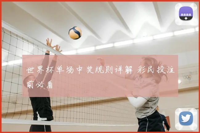 世界杯单场中奖规则详解 彩民投注前必看