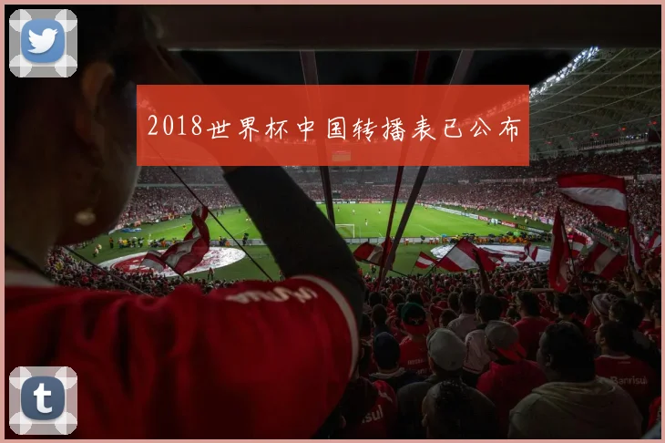 2018世界杯中国转播表已公布