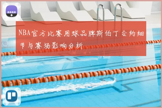 NBA官方比赛用球品牌斯伯丁合约细节与赛场影响分析