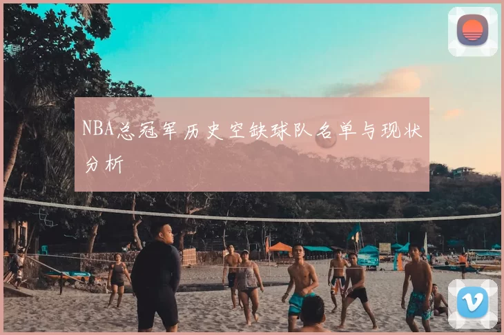 NBA总冠军历史空缺球队名单与现状分析
