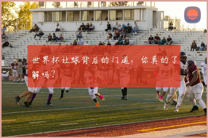 世界杯让球背后的门道,你真的了解吗?