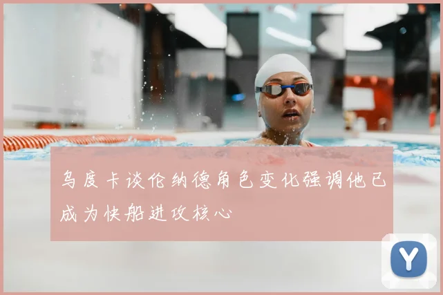 乌度卡谈伦纳德角色变化强调他已成为快船进攻核心