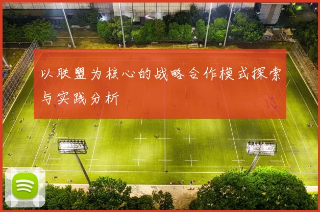 以联盟为核心的战略合作模式探索与实践分析