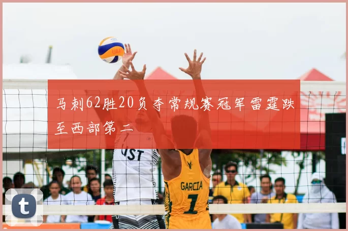 马刺62胜20负夺常规赛冠军雷霆跌至西部第二