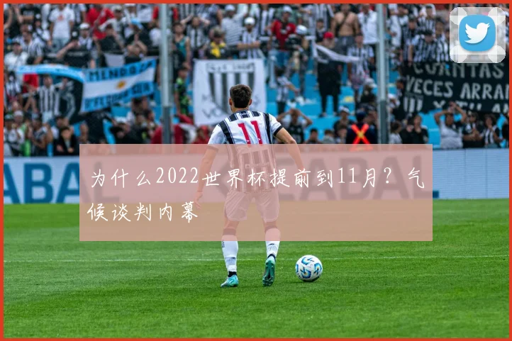 为什么2022世界杯提前到11月？气候谈判内幕