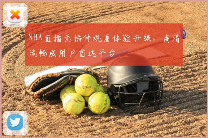NBA直播无插件观看体验升级，高清流畅成用户首选平台