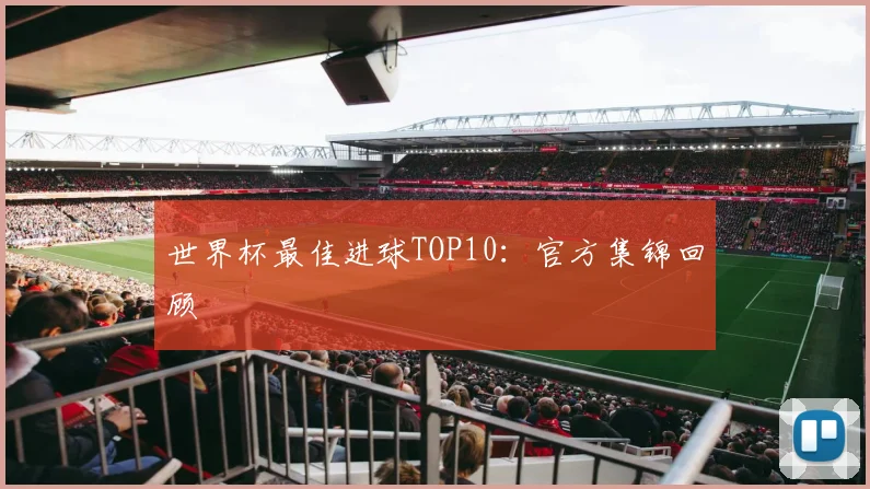 世界杯最佳进球TOP10:官方集锦回顾